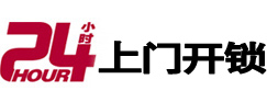 新都24小时锁行